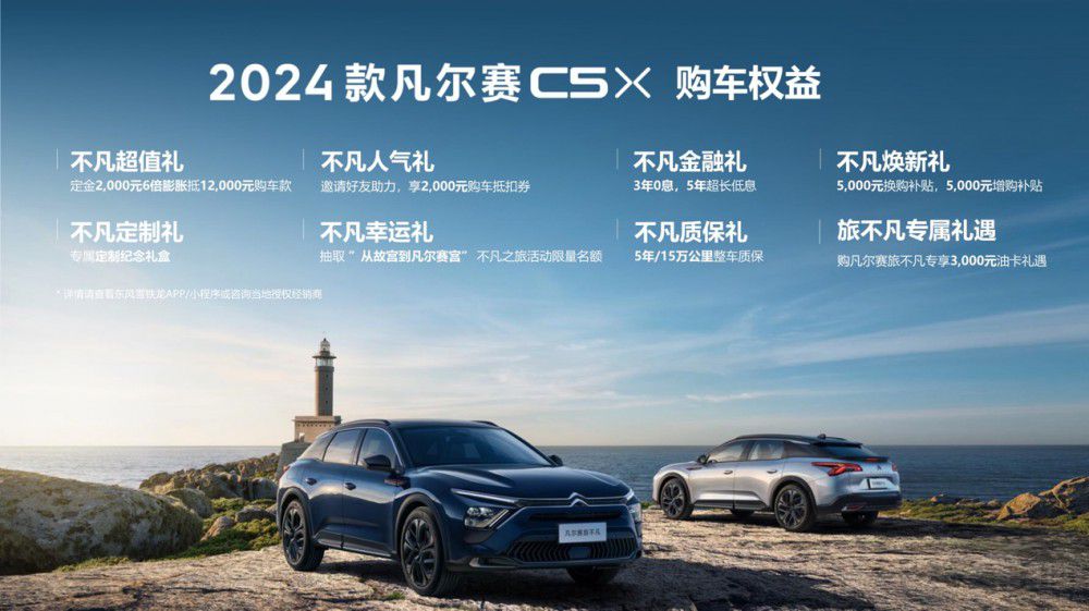 2024款凡爾賽C5 X &版本旅不凡優(yōu)雅登場 2024款凡爾賽C5 X &版本旅不凡優(yōu)雅登場
