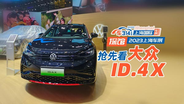 ̽^2023Ϻ܇չȿ܇ID.4 X