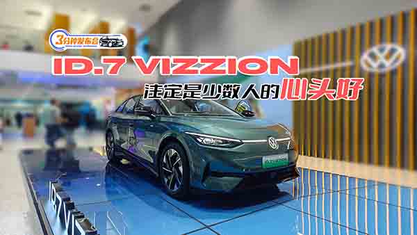 ID.7 VIZZION עٔ(sh)˵^