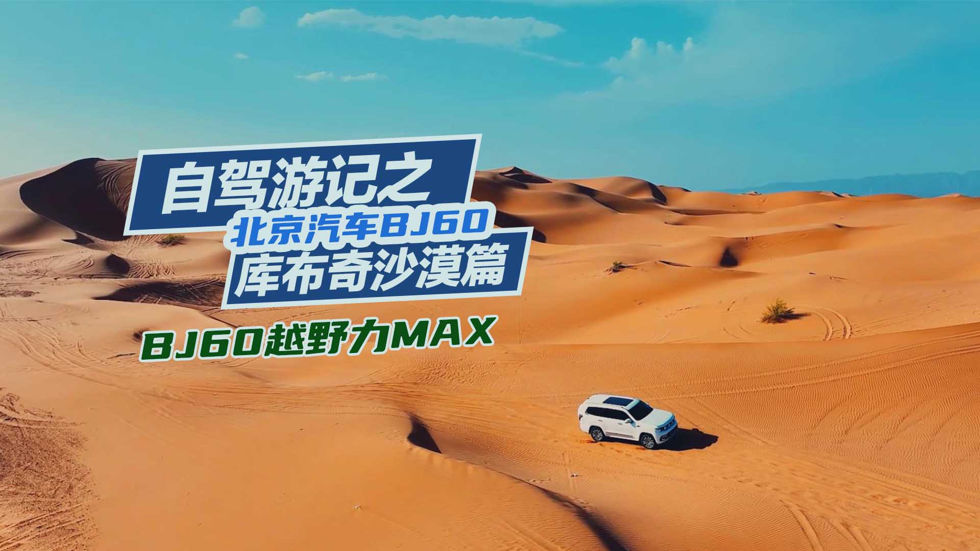BJ60{Ύ첼ɳĮBJ60ԽҰMAX