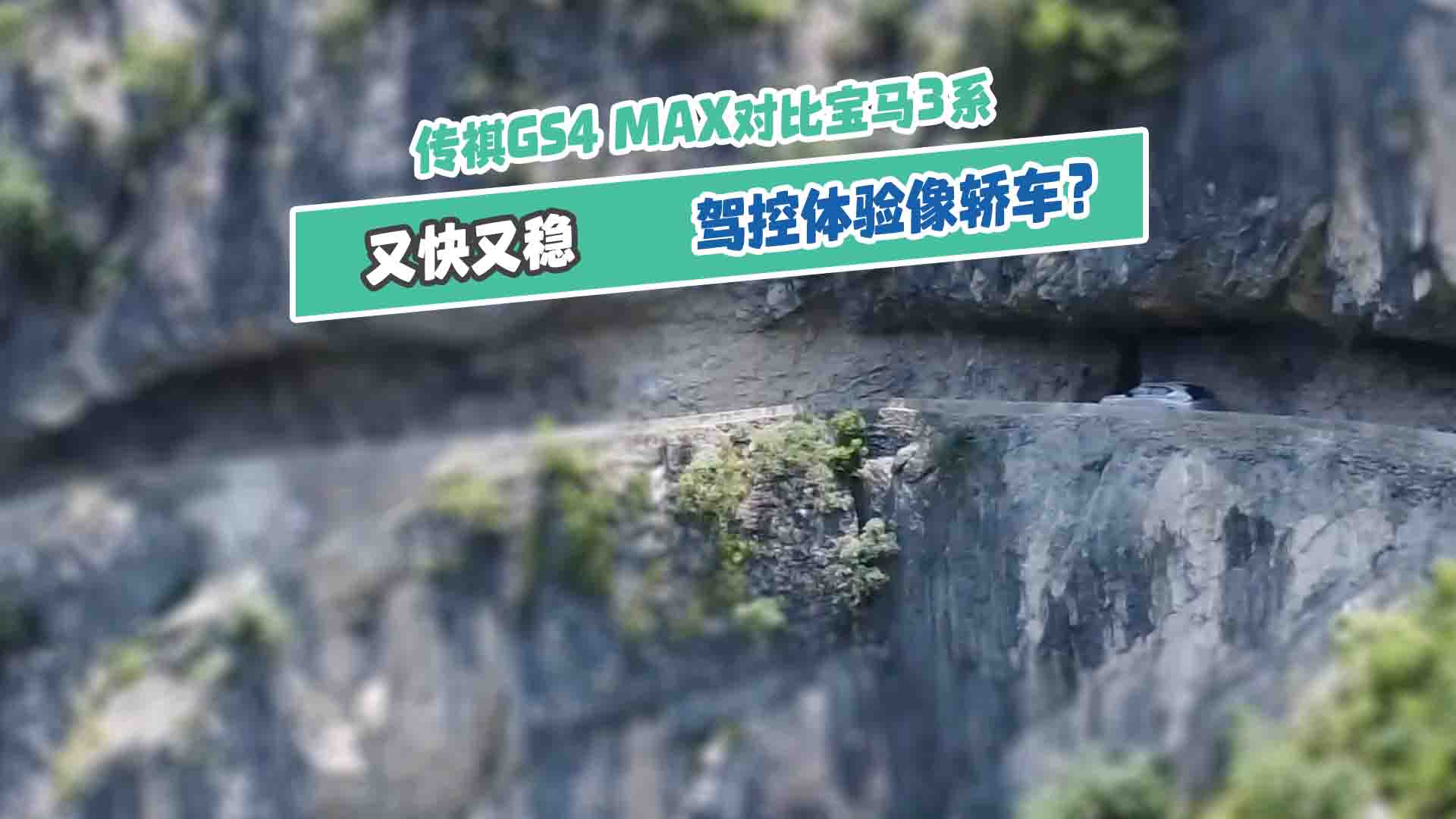 GS4 MAX(du)ȌR3ϵ{w(yn)I܇