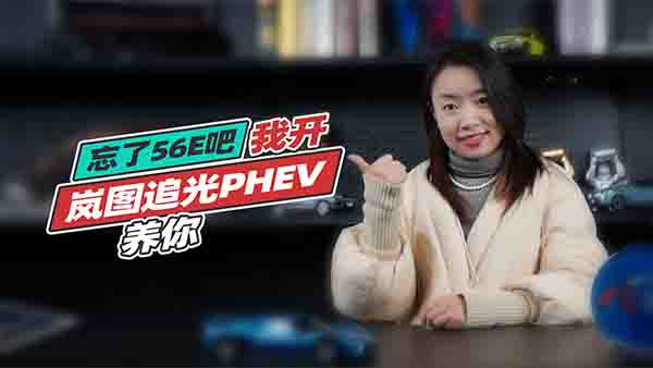 56EֵIĻ(dng)AǍD׷PHEV