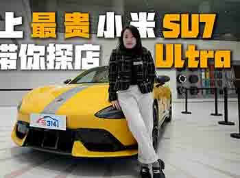 ʷFСȥ̽СSU7 Ultra