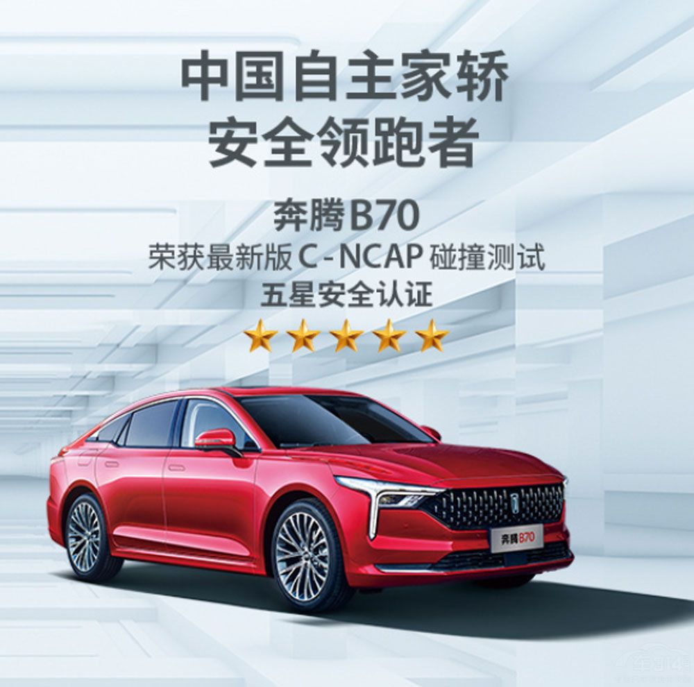 “安全”寫進骨子里 第三代奔騰B70有多牛 “安全”寫進骨子里 第三代奔騰B70有多牛
