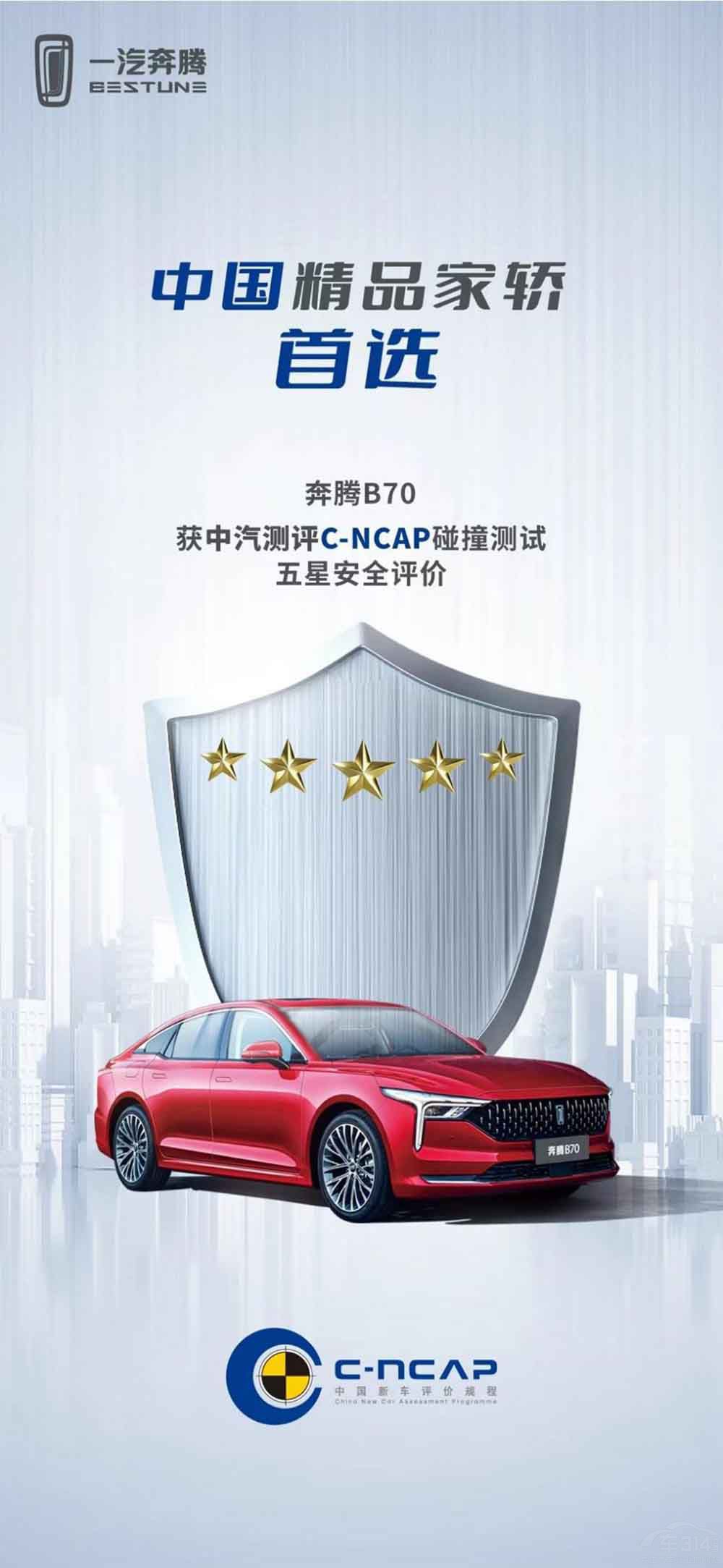 全新第三代奔騰B70獲C-NCAP五星安全車 全新第三代奔騰B70獲C-NCAP五星安全車