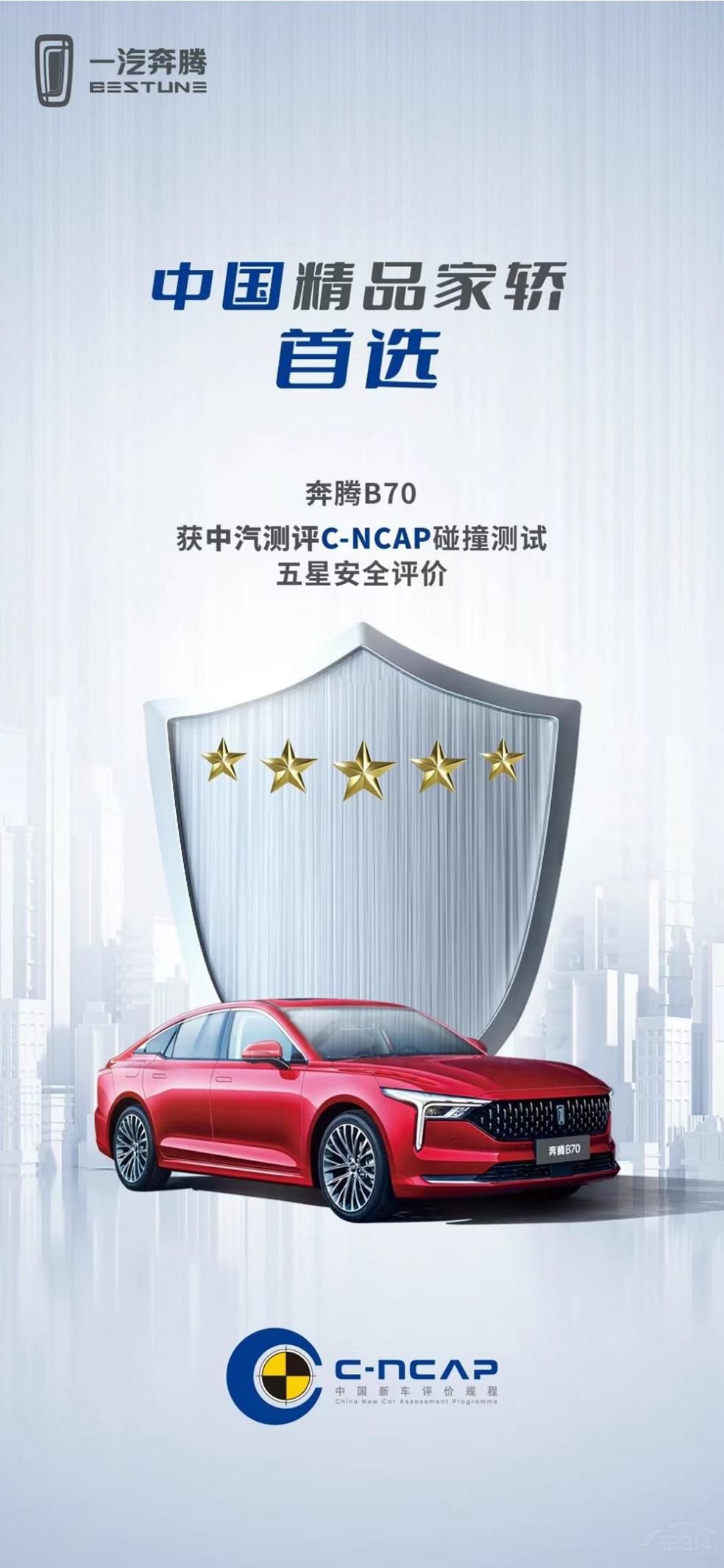 全新第三代奔騰B70獲C-NCAP五星安全車 全新第三代奔騰B70獲C-NCAP五星安全車