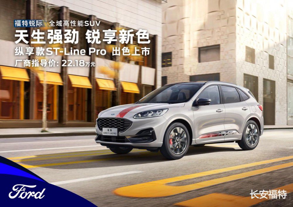 高燃登場(chǎng) 福特銳際縱享款 ST-Line Pro上市 高燃登場(chǎng) 福特銳際縱享款 ST-Line Pro上市