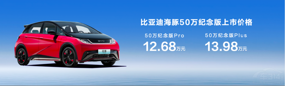 海豚50萬紀念版上市 售價12.68-13.98萬元 海豚50萬紀念版上市 售價12.68-13.98萬元