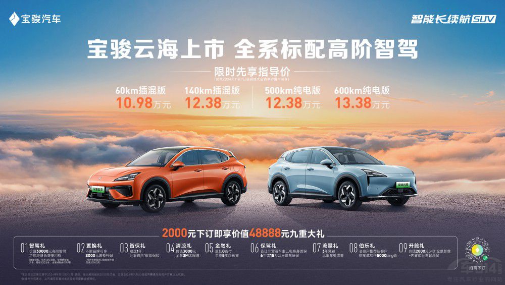 全系高階智駕 寶駿云海10.98萬(wàn)起正式上市 全系高階智駕 寶駿云海10.98萬(wàn)起正式上市