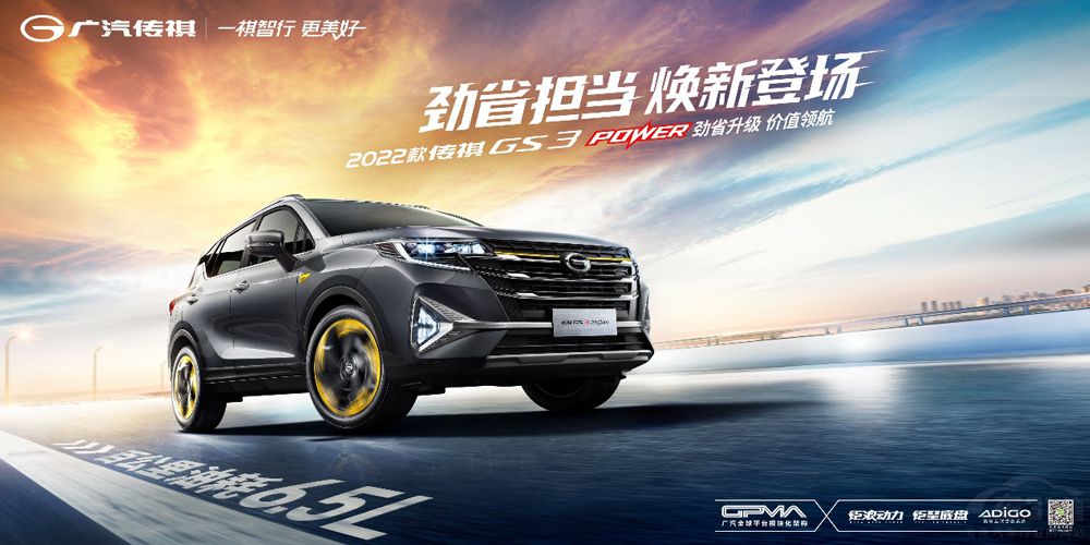 2022款GS3 POWER 8.48萬(wàn)元起“勁”級(jí)上市 2022款GS3 POWER 8.48萬(wàn)元起“勁”級(jí)上市