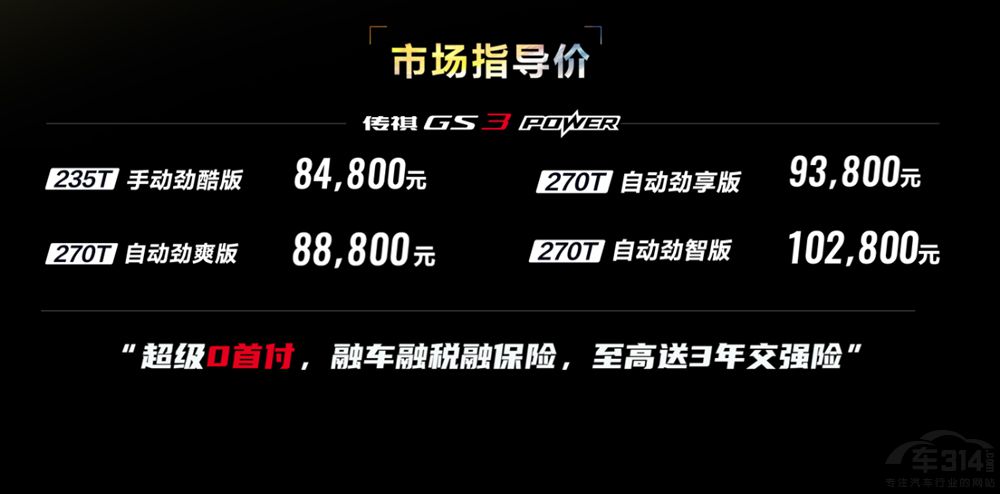 2022款GS3 POWER 8.48萬(wàn)元起“勁”級(jí)上市 2022款GS3 POWER 8.48萬(wàn)元起“勁”級(jí)上市