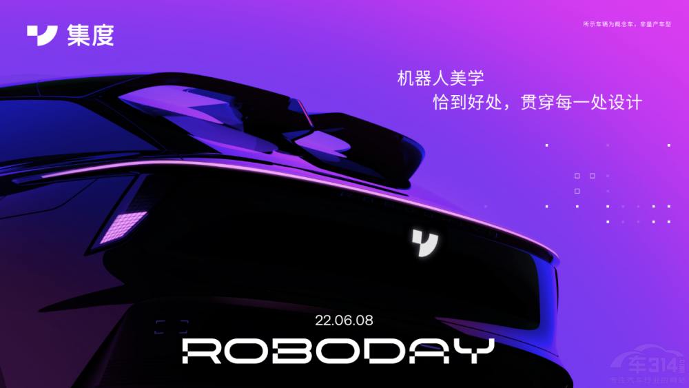 集度ROBO-01概念車將于6月8日完整展現(xiàn) 集度ROBO-01概念車將于6月8日完整展現(xiàn)