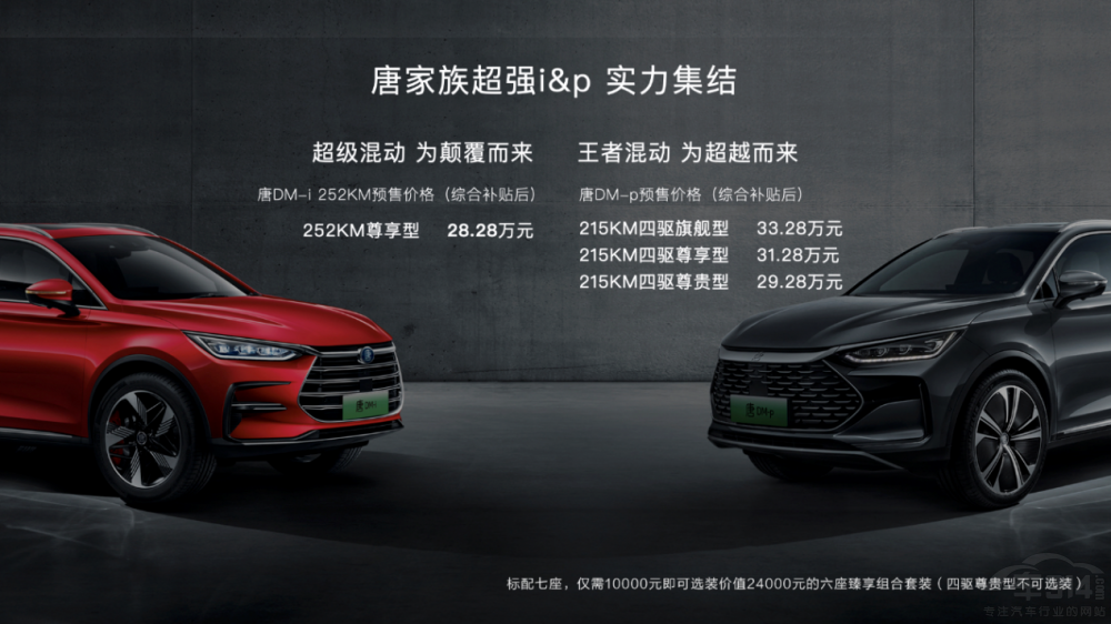 開創(chuàng)劃時(shí)代先鋒 唐DM-p預(yù)售價(jià)29.28萬(wàn)元起 開創(chuàng)劃時(shí)代先鋒 唐DM-p預(yù)售價(jià)29.28萬(wàn)元起