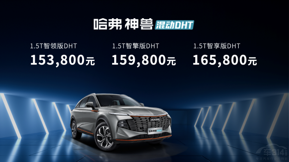 哈弗神獸混動(dòng)DHT正式上市 售價(jià)15.38萬起 哈弗神獸混動(dòng)DHT正式上市 售價(jià)15.38萬起