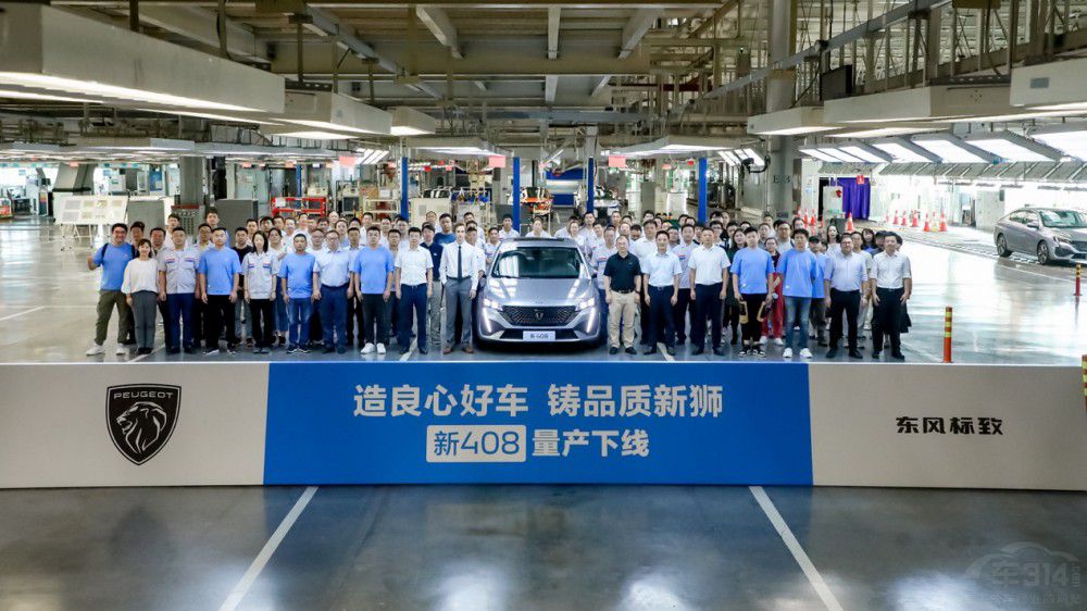 造良心好車 鑄品質(zhì)新獅 東風(fēng)標(biāo)致新408下線 造良心好車 鑄品質(zhì)新獅 東風(fēng)標(biāo)致新408下線