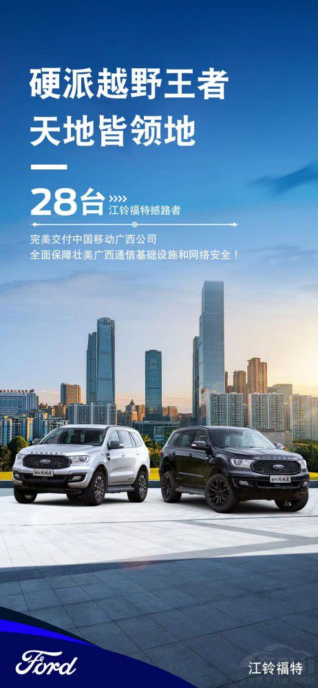 江鈴福特撼路者交付中國移動廣西分公司 江鈴福特撼路者交付中國移動廣西分公司