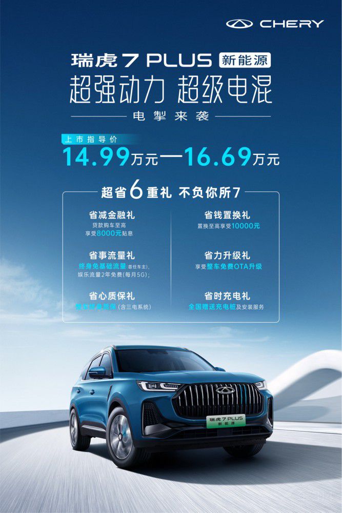 超級(jí)電混 奇瑞瑞虎7 PLUS 新能源電掣來(lái)襲 超級(jí)電混 奇瑞瑞虎7 PLUS 新能源電掣來(lái)襲