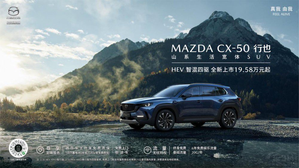 長安馬自達(dá)MAZDA CX-50行也HEV正式上市 長安馬自達(dá)MAZDA CX-50行也HEV正式上市