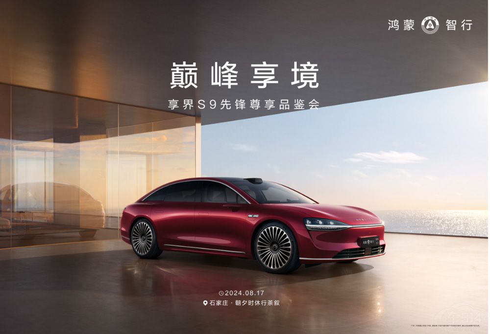 感受智慧旗艦享界S9科技性能與寰宇美學(xué) 感受智慧旗艦享界S9科技性能與寰宇美學(xué)