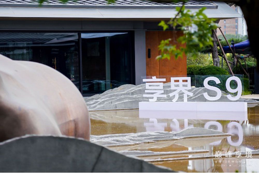 感受智慧旗艦享界S9科技性能與寰宇美學(xué) 感受智慧旗艦享界S9科技性能與寰宇美學(xué)