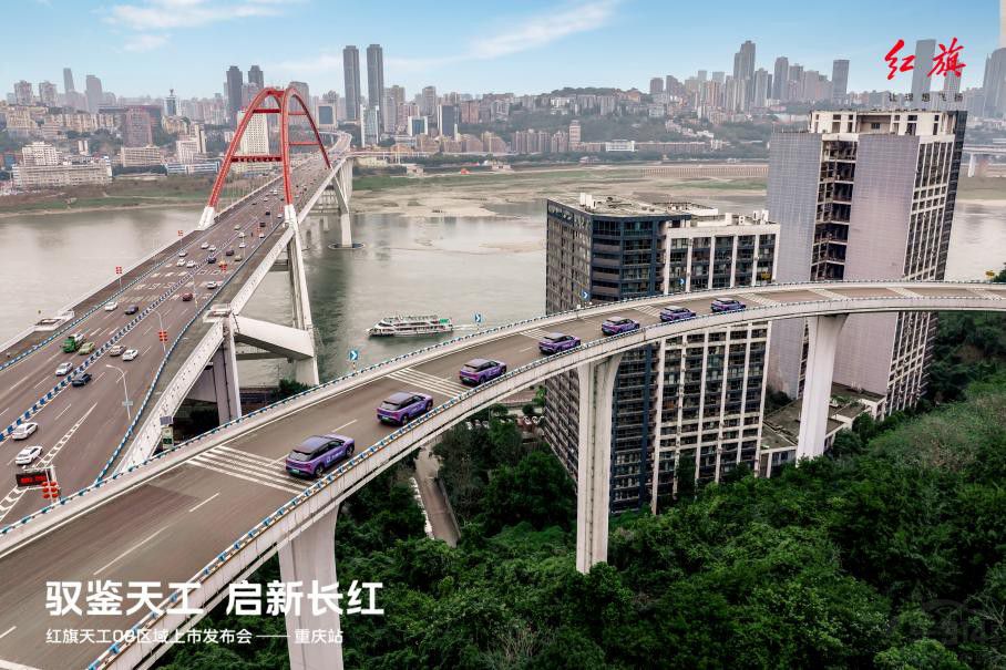 紅旗天工08區(qū)域上市發(fā)布首站于重慶啟幕 紅旗天工08區(qū)域上市發(fā)布首站于重慶啟幕