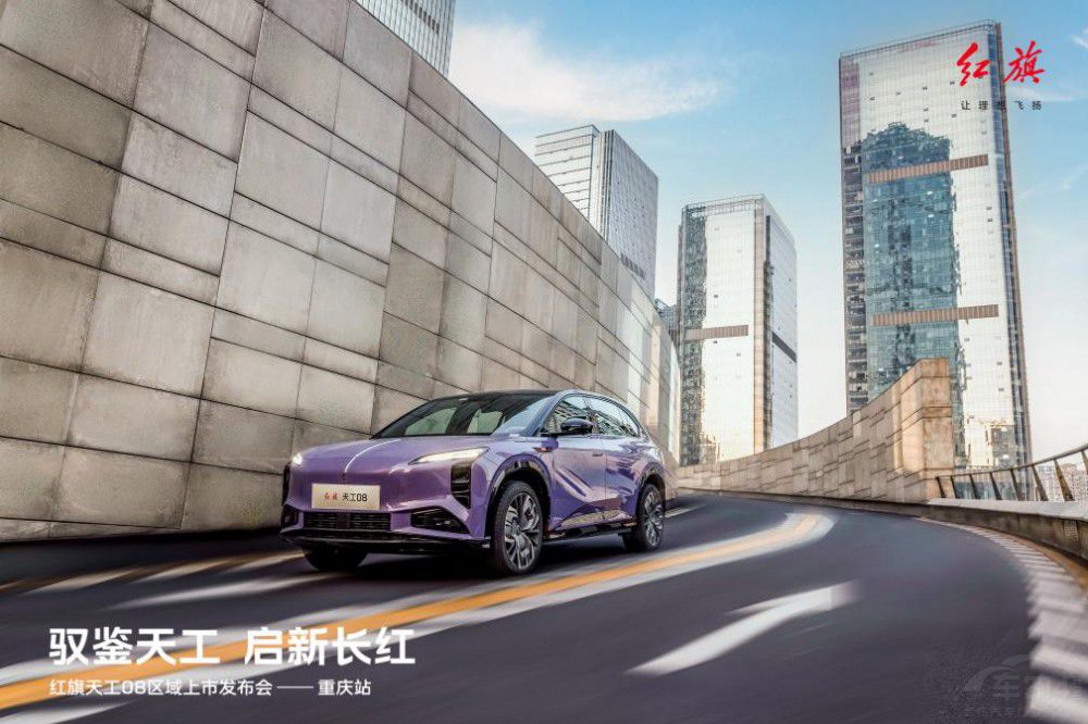 紅旗天工08區(qū)域上市發(fā)布首站于重慶啟幕 紅旗天工08區(qū)域上市發(fā)布首站于重慶啟幕