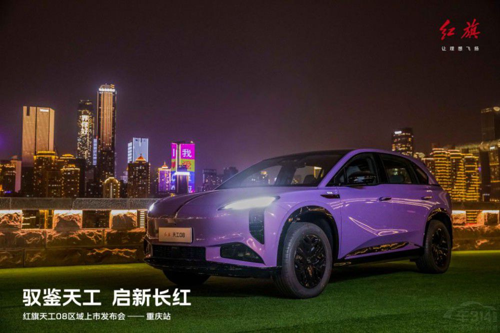 紅旗天工08區(qū)域上市發(fā)布首站于重慶啟幕 紅旗天工08區(qū)域上市發(fā)布首站于重慶啟幕