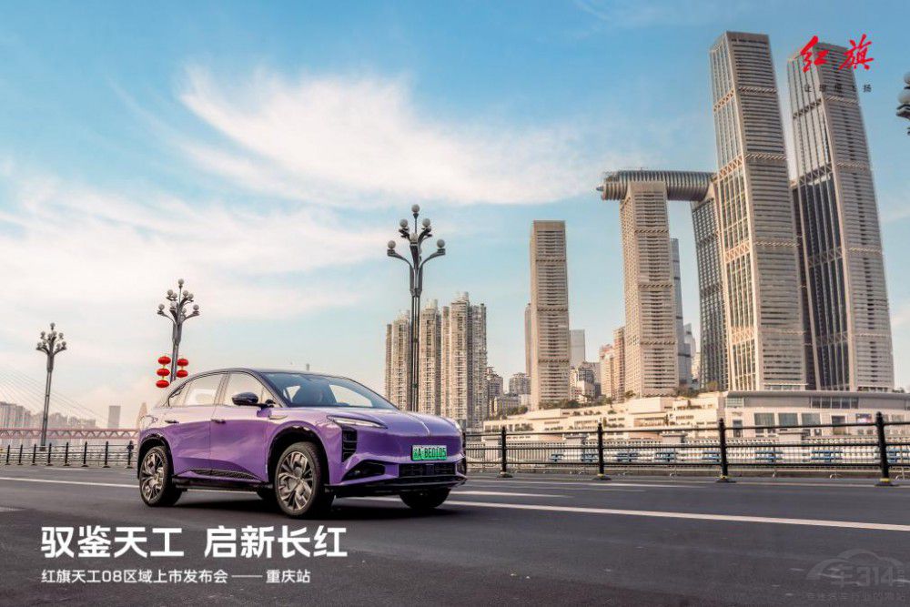紅旗天工08區(qū)域上市發(fā)布首站于重慶啟幕 紅旗天工08區(qū)域上市發(fā)布首站于重慶啟幕