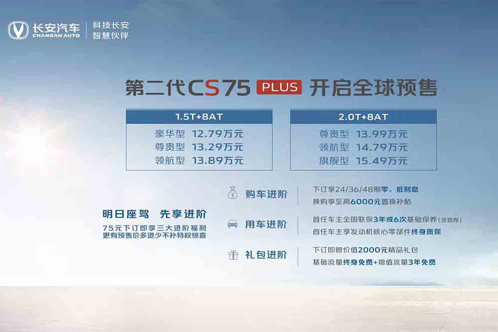 第二代CS75PLUS燃擎預(yù)售全系標(biāo)配8AT  第二代CS75PLUS燃擎預(yù)售全系標(biāo)配8AT