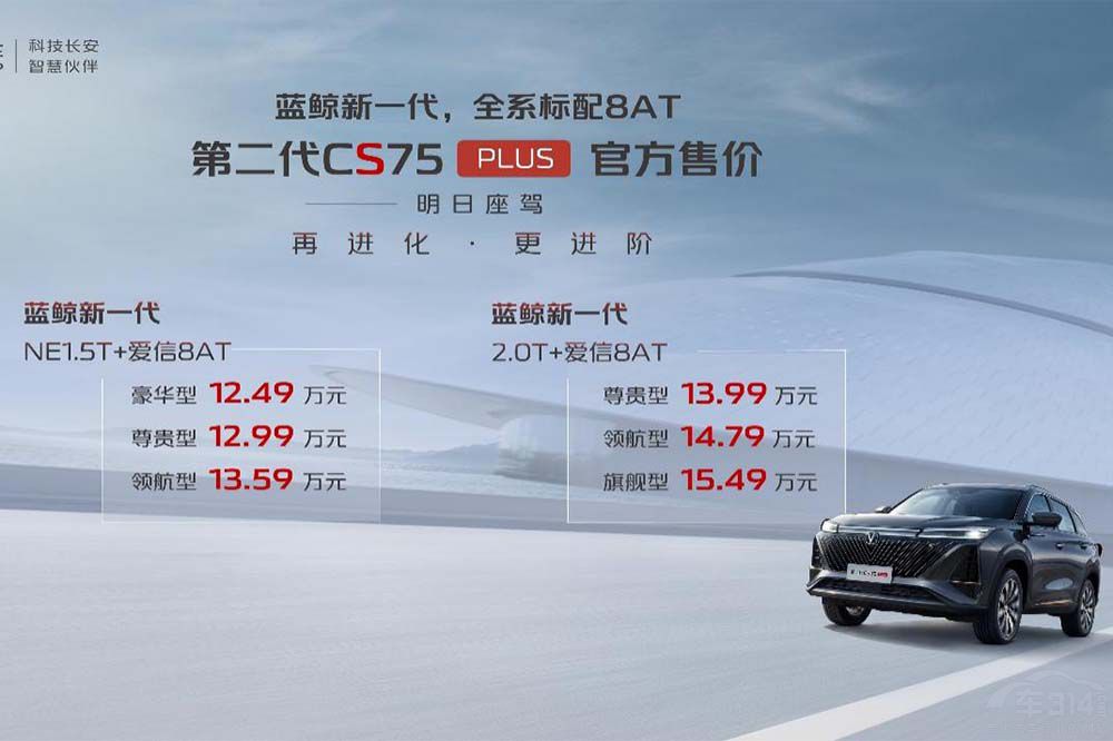 “明日座駕”登場(chǎng) 第二代CS75PLUS正式上市 “明日座駕”登場(chǎng) 第二代CS75PLUS正式上市