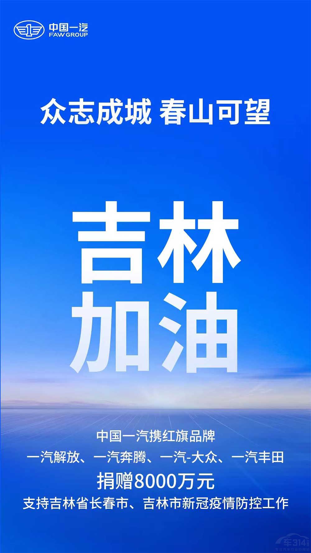 中國(guó)一汽捐贈(zèng)8000萬(wàn)元支持吉林疫情防控 中國(guó)一汽捐贈(zèng)8000萬(wàn)元支持吉林疫情防控