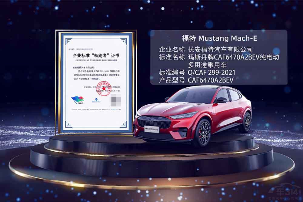 福特Mustang Mach-E榮獲企業(yè)標(biāo)準(zhǔn)“領(lǐng)跑者” 福特Mustang Mach-E榮獲企業(yè)標(biāo)準(zhǔn)“領(lǐng)跑者”