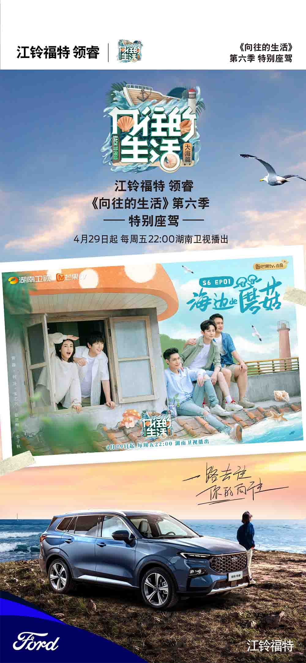 江鈴福特領睿攜手《向往的生活》第六季 江鈴福特領睿攜手《向往的生活》第六季