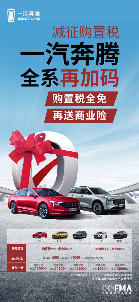 一汽奔騰全系產(chǎn)品購置稅全免再送商業(yè)險(xiǎn) 一汽奔騰全系產(chǎn)品購置稅全免再送商業(yè)險(xiǎn)