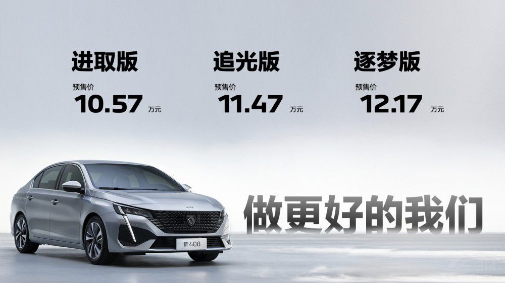 全系標(biāo)配東風(fēng)標(biāo)致新408預(yù)售10.57萬元起 全系標(biāo)配東風(fēng)標(biāo)致新408預(yù)售10.57萬元起