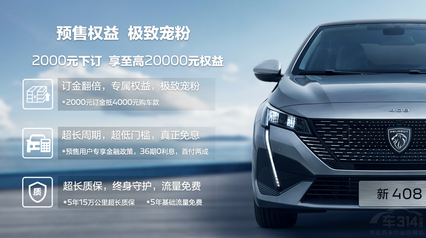 全系標(biāo)配東風(fēng)標(biāo)致新408預(yù)售10.57萬元起 全系標(biāo)配東風(fēng)標(biāo)致新408預(yù)售10.57萬元起