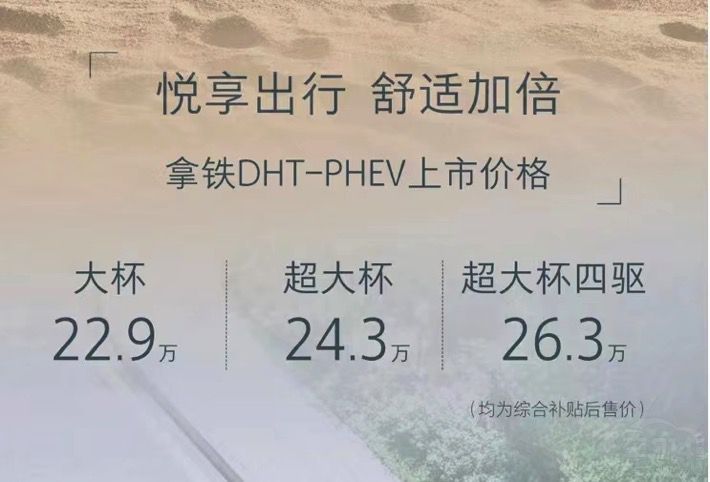 拿鐵DHT-PHEV重慶上市補貼后22.9-26.3萬 拿鐵DHT-PHEV重慶上市補貼后22.9-26.3萬