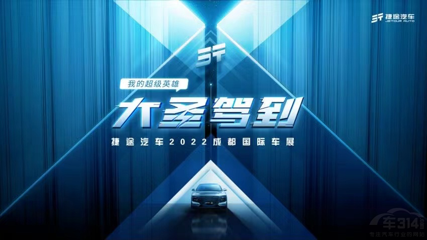 捷途汽車(chē)成都車(chē)展即將發(fā)布全新技術(shù)平臺(tái) 捷途汽車(chē)成都車(chē)展即將發(fā)布全新技術(shù)平臺(tái)