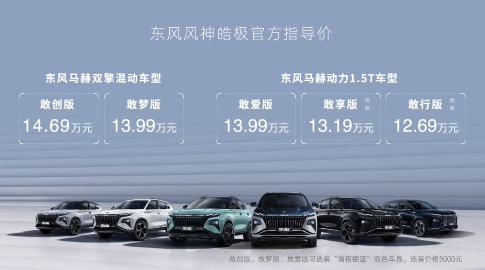 風(fēng)神皓極正式上市 新車敢創(chuàng)版售價14.69萬 風(fēng)神皓極正式上市 新車敢創(chuàng)版售價14.69萬