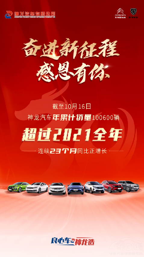 持續(xù)向好 神龍汽車年累計(jì)銷量超越2021年 持續(xù)向好 神龍汽車年累計(jì)銷量超越2021年