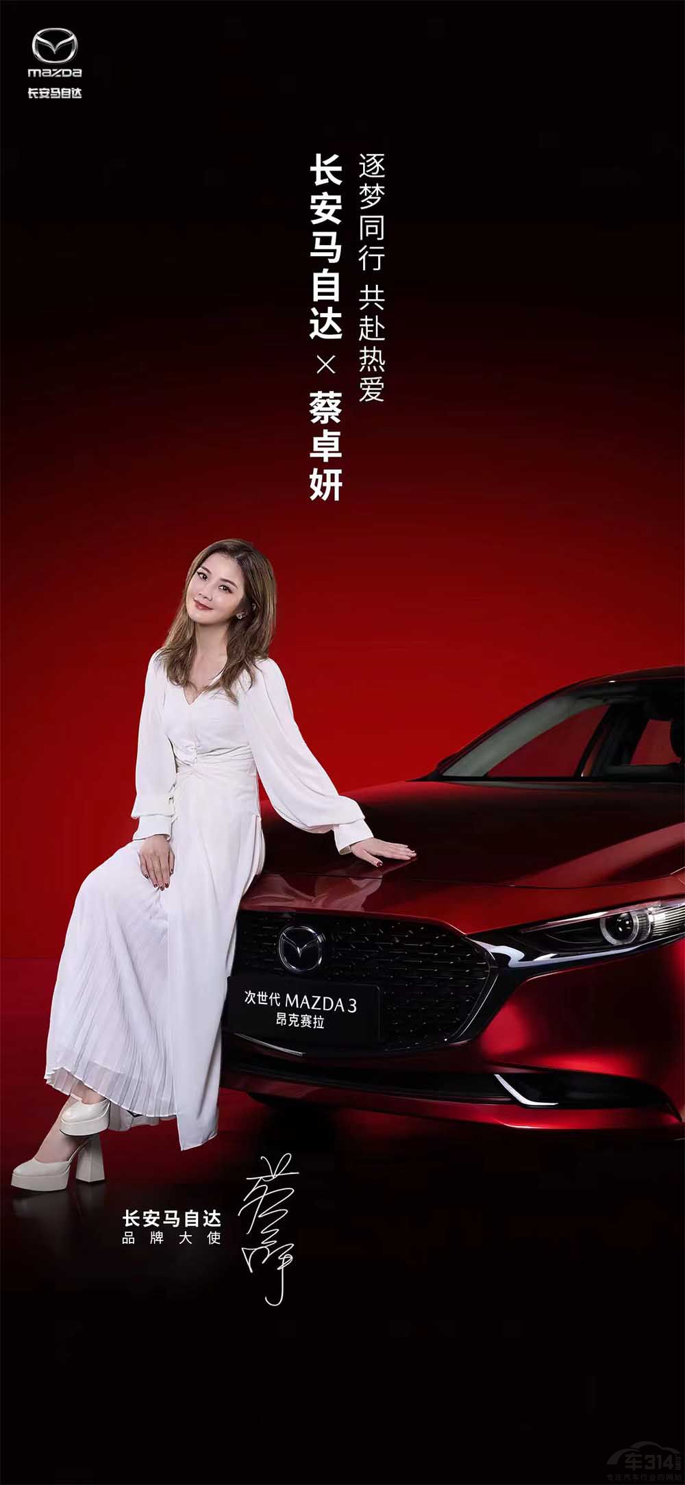 逐夢同行 共赴熱愛 蔡卓妍牽手長安馬自達(dá) 逐夢同行 共赴熱愛 蔡卓妍牽手長安馬自達(dá)