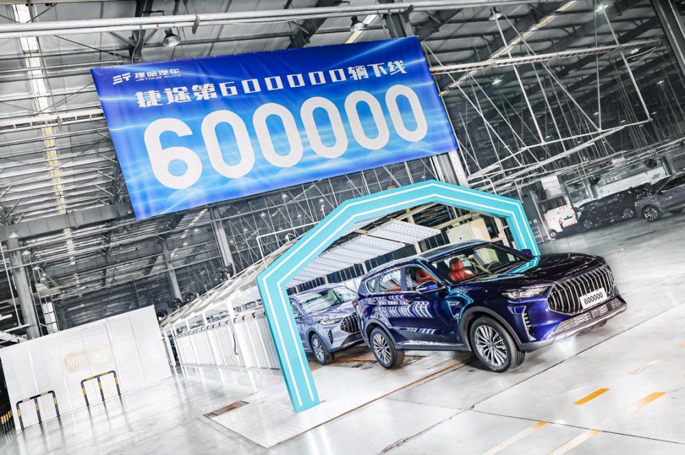 立足60萬輛新起點(diǎn) 捷途汽車再赴嶄新旅程 立足60萬輛新起點(diǎn) 捷途汽車再赴嶄新旅程