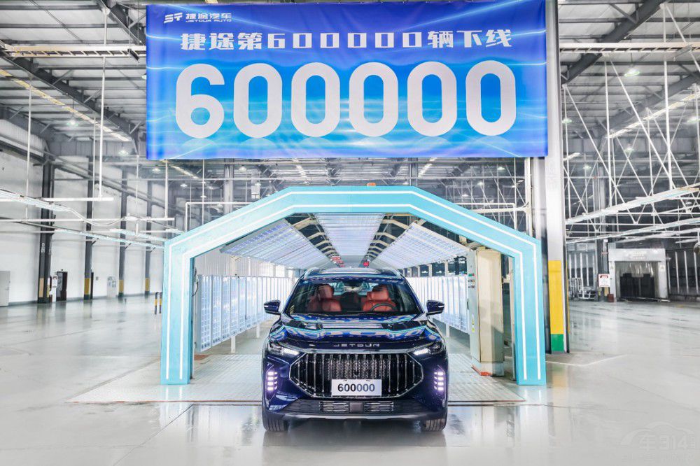 立足60萬輛新起點(diǎn) 捷途汽車再赴嶄新旅程 立足60萬輛新起點(diǎn) 捷途汽車再赴嶄新旅程