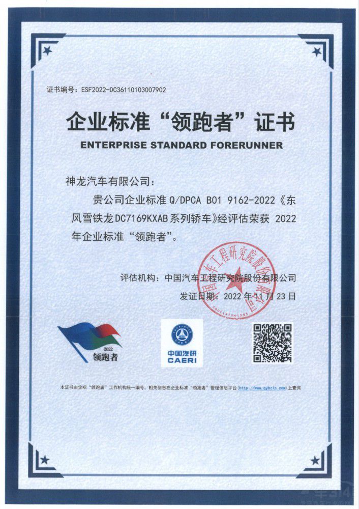 凡爾賽C5 X獲“領(lǐng)跑者”認(rèn)證 領(lǐng)先國家標(biāo)準(zhǔn) 凡爾賽C5 X獲“領(lǐng)跑者”認(rèn)證 領(lǐng)先國家標(biāo)準(zhǔn)