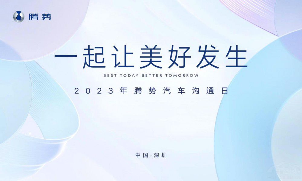 一起讓美好發(fā)生 2023騰勢(shì)汽車(chē)溝通日舉行 一起讓美好發(fā)生 2023騰勢(shì)汽車(chē)溝通日舉行