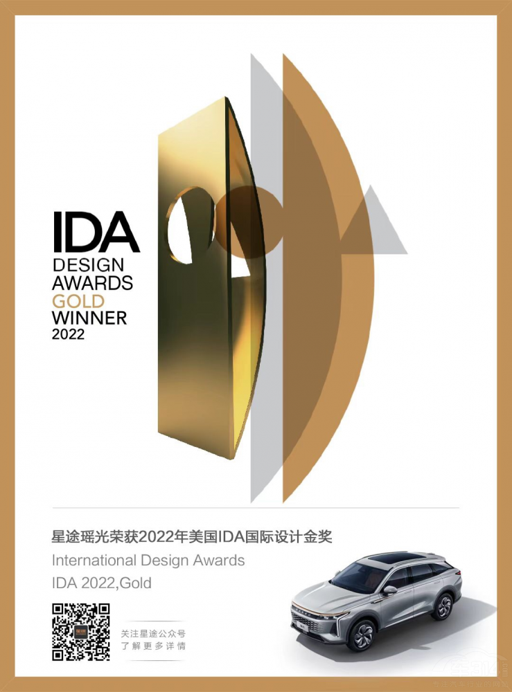 星途瑤光榮獲了第16屆美國IDA設計金獎 星途瑤光榮獲了第16屆美國IDA設計金獎