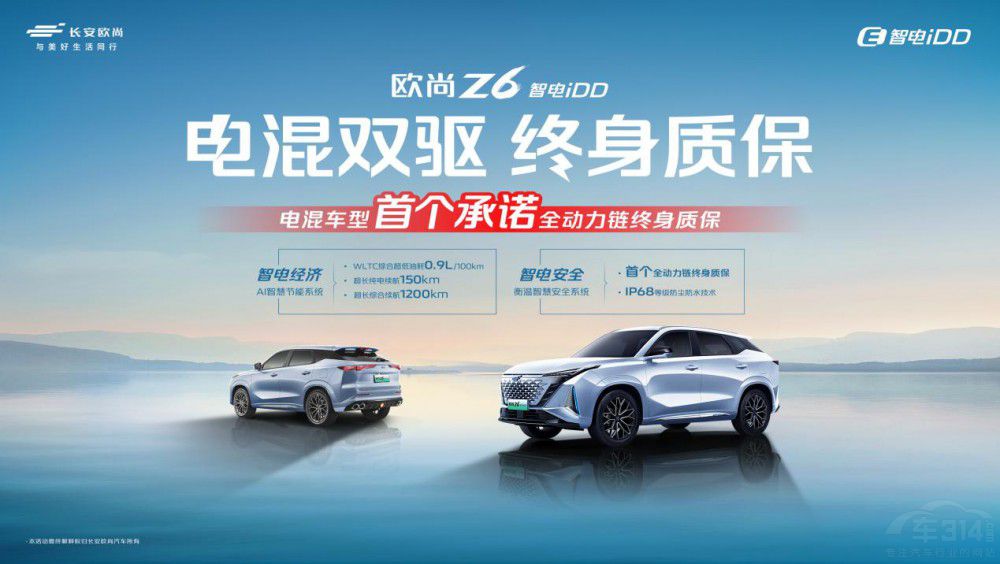歐尚Z6智電iDD行業(yè)首推電混雙驅(qū)終身質(zhì)保 歐尚Z6智電iDD行業(yè)首推電混雙驅(qū)終身質(zhì)保