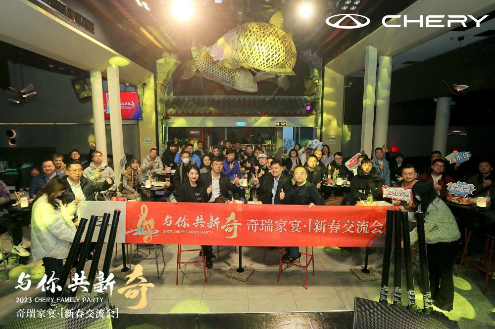 奇瑞家宴“新奇開筵” 共饗不一樣的奇瑞味道 奇瑞家宴“新奇開筵” 共饗不一樣的奇瑞味道