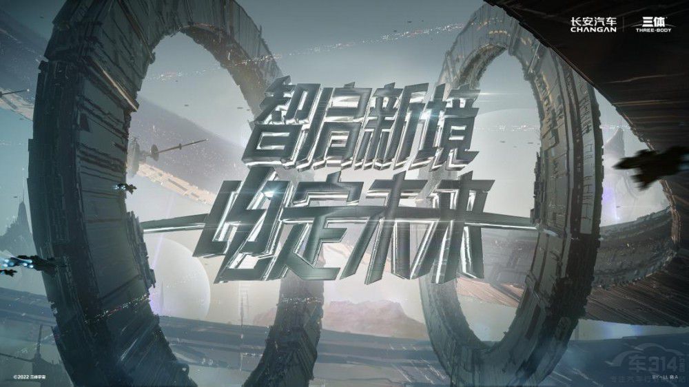 長(zhǎng)安汽車對(duì)話「三體世界」與「航天科技」 長(zhǎng)安汽車對(duì)話「三體世界」與「航天科技」
