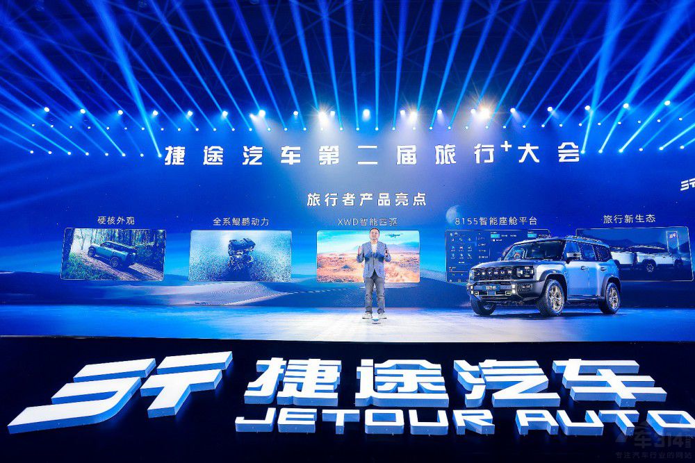 捷途旅行者實車亮相旅行+大會 引爆全場 捷途旅行者實車亮相旅行+大會 引爆全場